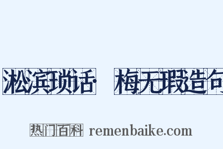 淞滨琐话·梅无瑕造句是什么意思的图片